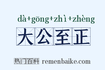 大公至正是什么意思的图片
